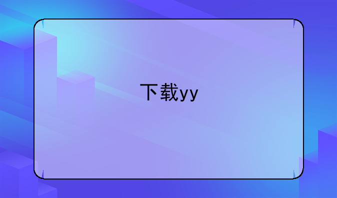 下载yy