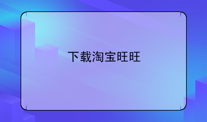 下载淘宝旺旺