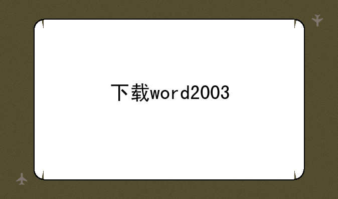 下载word2003