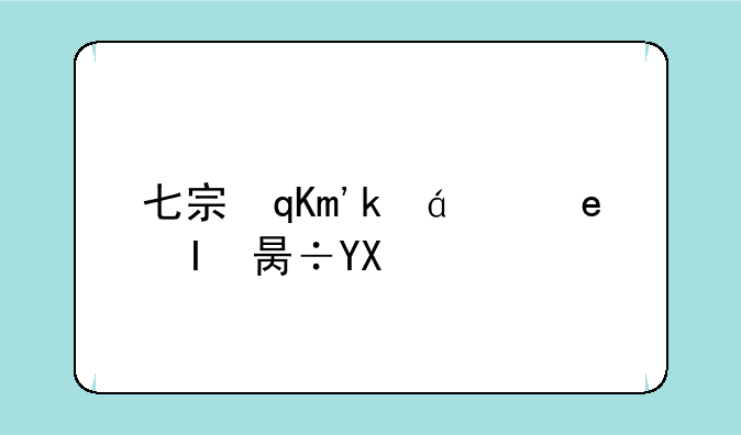 七宗罪游戏__七宗罪游戏手机版