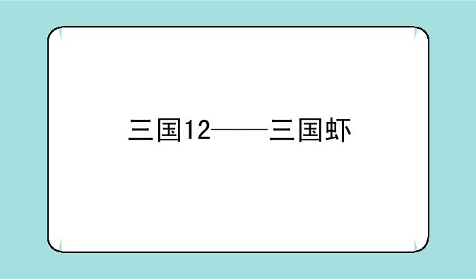 三国12——三国虾