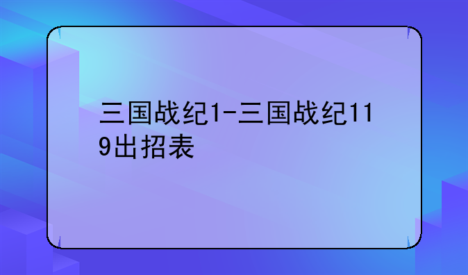 三国战纪1-三国战纪119出招表
