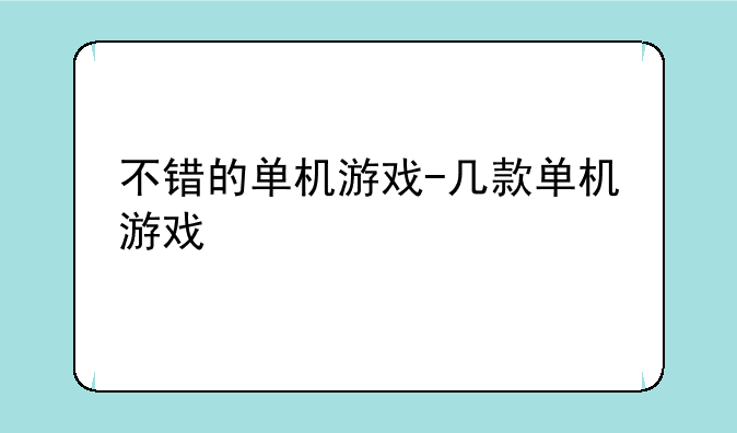不错的单机游戏-几款单机游戏