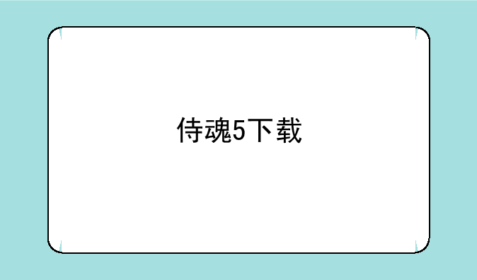 侍魂5下载