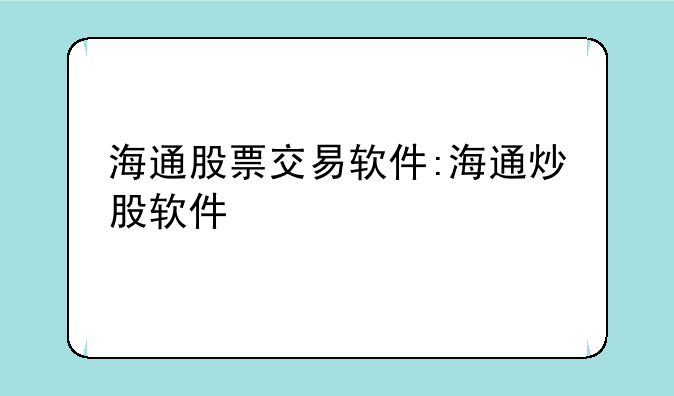 海通股票交易软件:海通炒股软件