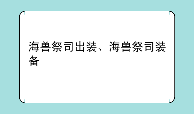 海兽祭司出装、海兽祭司装备