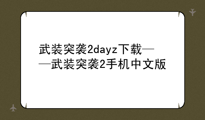 武装突袭2dayz下载——武装突袭2手机中文版