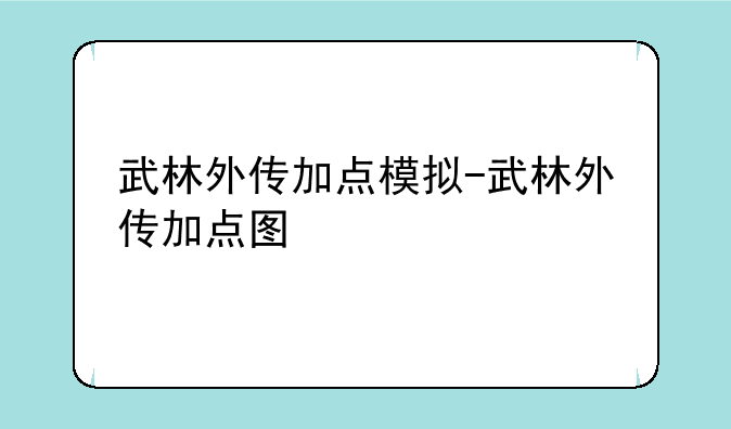 武林外传加点模拟-武林外传加点图