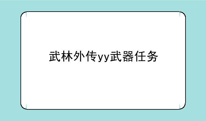 武林外传yy武器任务