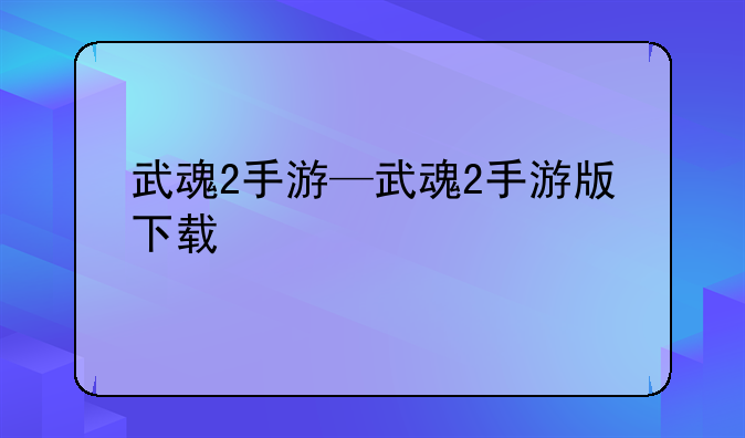 武魂2手游—武魂2手游版下载