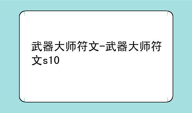 武器大师符文-武器大师符文s10