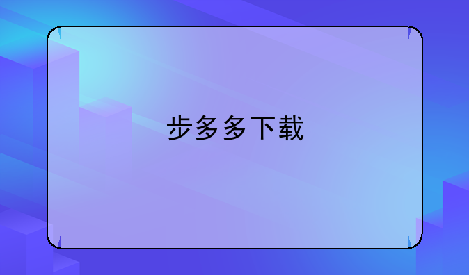 步多多下载