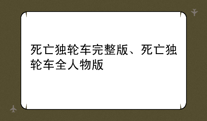 死亡独轮车完整版、死亡独轮车全人物版