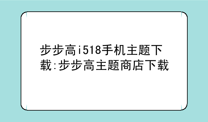 步步高i518手机主题下载:步步高主题商店