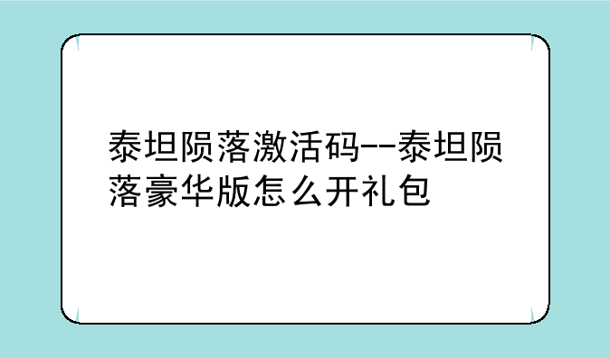 泰坦陨落激活码--泰坦陨落豪华版怎么开礼包