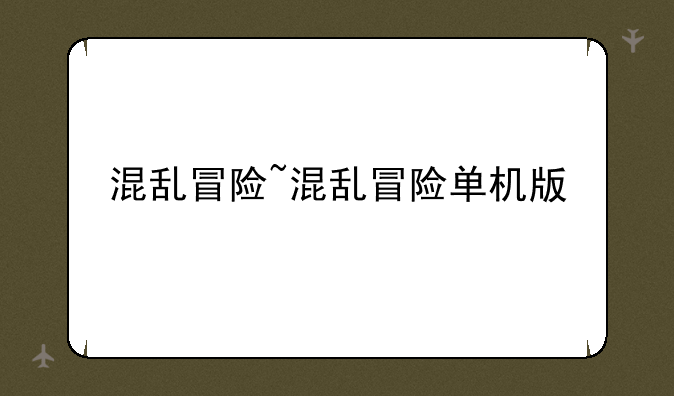 混乱冒险~混乱冒险单机版