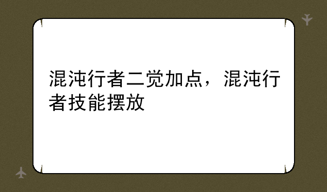 混沌行者二觉加点，混沌行者技能摆放