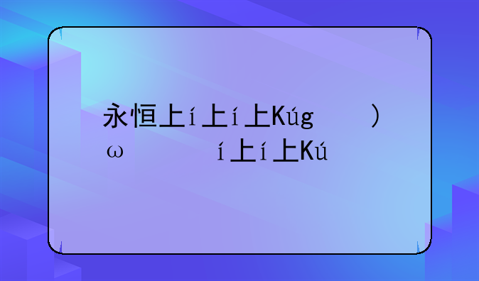 永恒下载;灭绝永恒下载