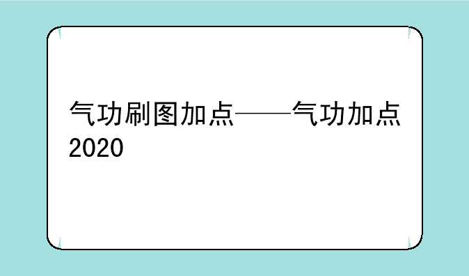 气功刷图加点——气功加点2020