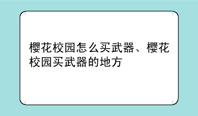 樱花校园怎么买武器、樱花校园买武器的地方