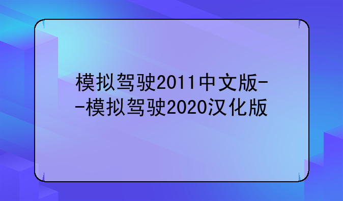 模拟驾驶2011中文版--模拟驾驶2020汉化版