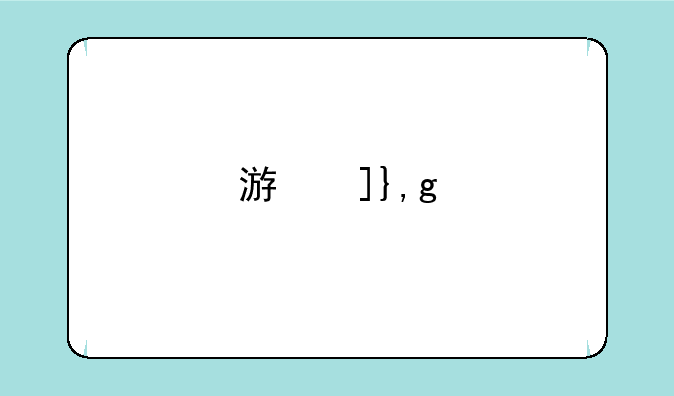 游戏加加