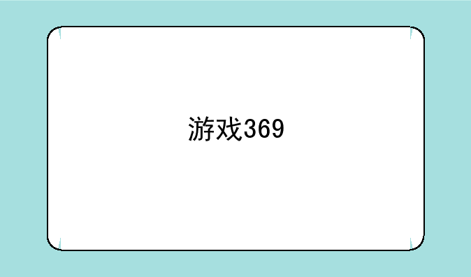 游戏369