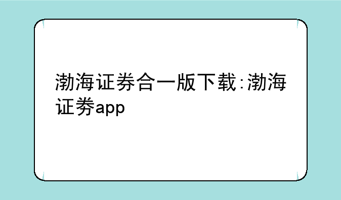 渤海证券合一版下载:渤海证劵app