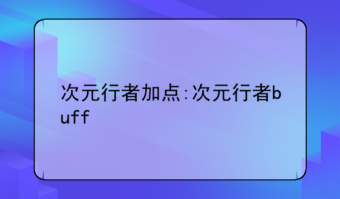 次元行者加点:次元行者buff