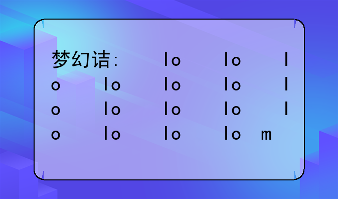 梦幻诛仙科举:梦幻诛仙科举答题答案大全最新