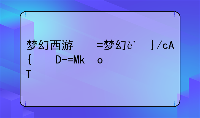梦幻西游乾元丹;梦幻西游乾元丹花费表