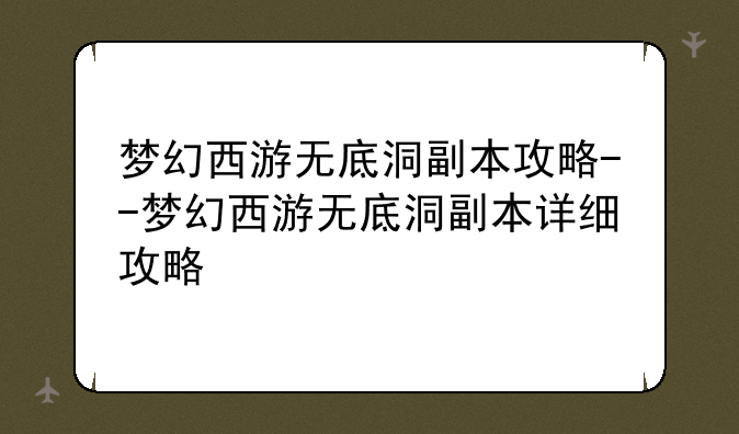 梦幻西游无底洞副本攻略--梦幻西游无底洞副本详细攻略