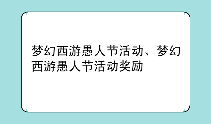 梦幻西游愚人节活动、梦幻西游愚人节活动奖励