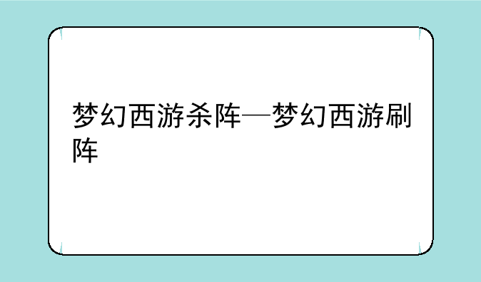 梦幻西游杀阵—梦幻西游刷阵
