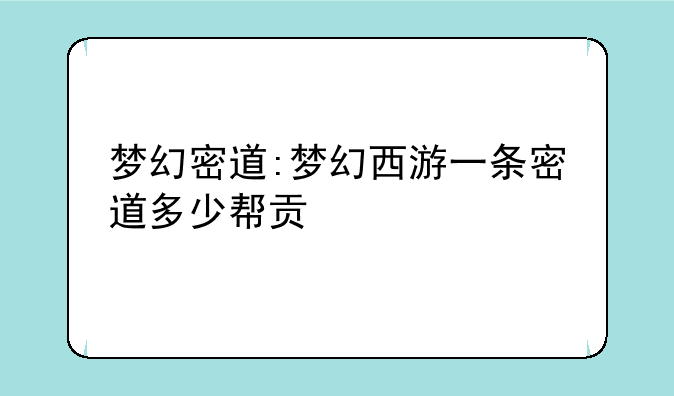 梦幻密道:梦幻西游一条密道多少帮贡