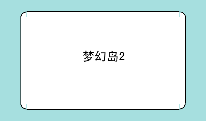 梦幻岛2