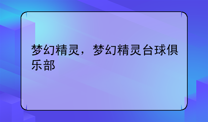 梦幻精灵，梦幻精灵台球俱乐部