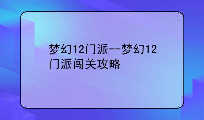 梦幻12门派--梦幻12门派闯关攻略