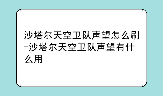 沙塔尔天空卫队声望怎么刷-沙塔尔天空卫队声望有什么用