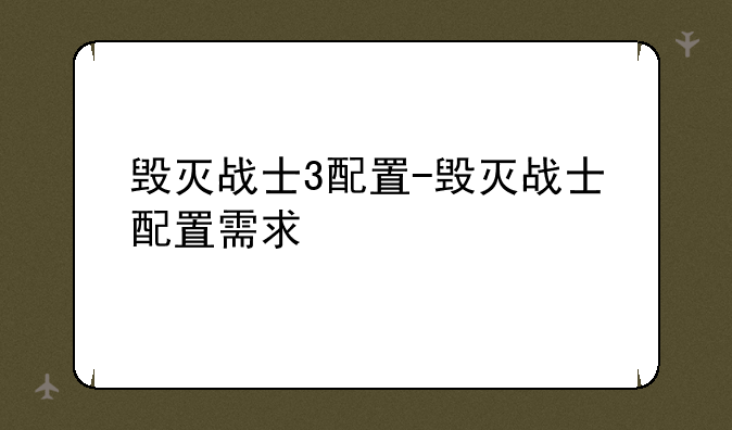 毁灭战士3配置-毁灭战士配置需求