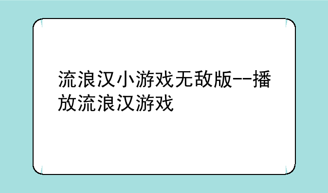 流浪汉小游戏无敌版--播放流浪汉游戏