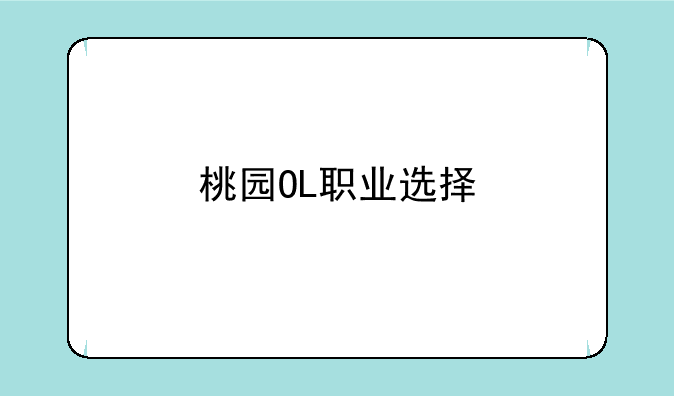 桃园OL职业选择