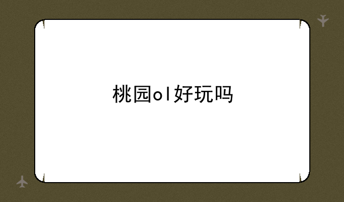 桃园ol好玩吗