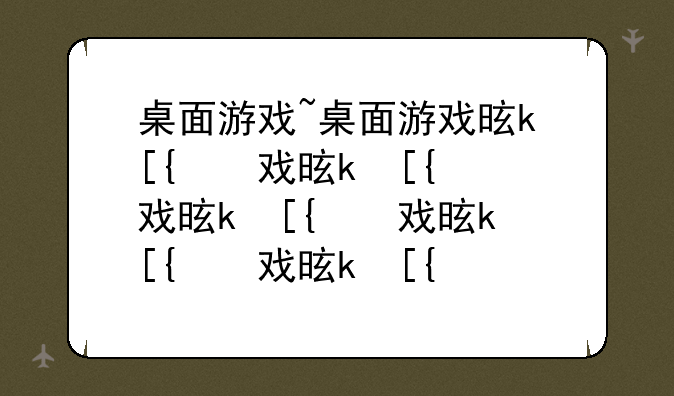 桌面游戏~桌面游戏是什么意思