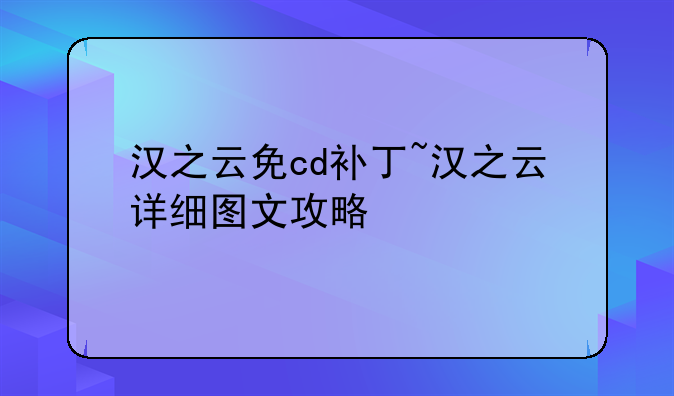 汉之云免cd补丁~汉之云详细图文攻略