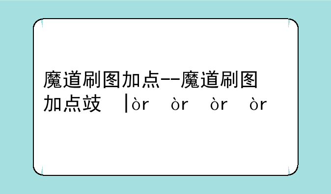 魔道刷图加点--魔道刷图加点攻略