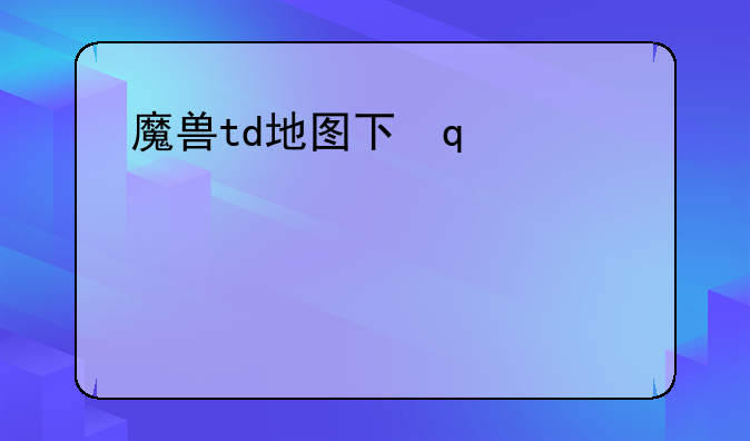 魔兽td地图下载~魔兽rpgtd地图