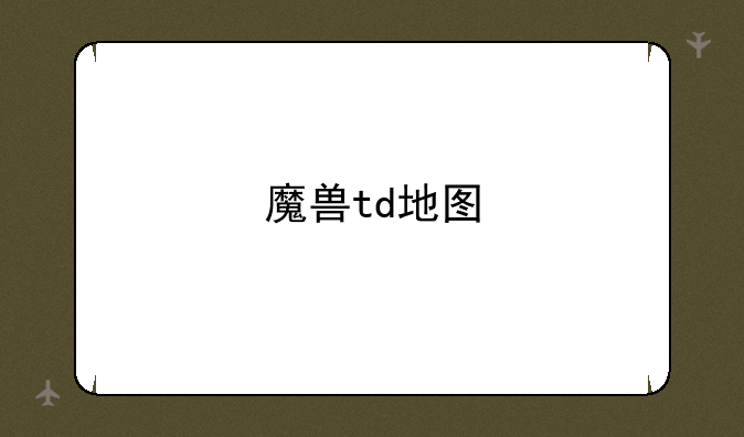 魔兽td地图