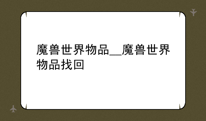 魔兽世界物品__魔兽世界物品找回