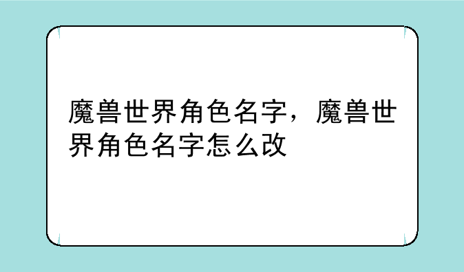 魔兽世界角色名字，魔兽世界角色名字怎么改